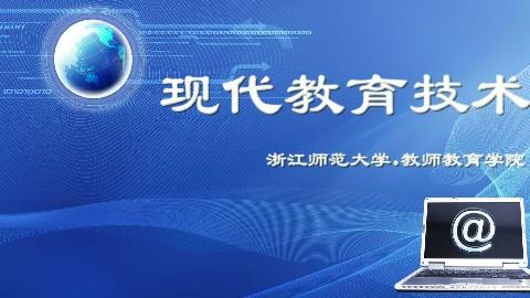 信息技術推動下的現代教育技術發展階段